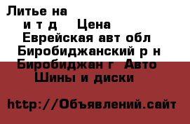 Литье на Hiace, Caravan, Atlas и т.д. › Цена ­ 5 000 - Еврейская авт.обл., Биробиджанский р-н, Биробиджан г. Авто » Шины и диски   